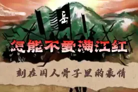 刻在国人骨子里的豪情怎能不爱满江红 一起三分钟记住满江红视频封面