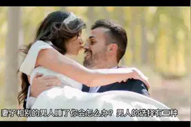 妻子和别的男人睡了，你会怎么办？男人的选择有三种视频封面