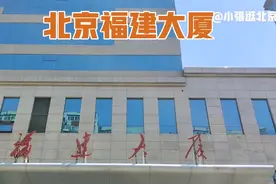 北京福建大厦坐落于北京北三环，非常气派的一座大厦！视频封面