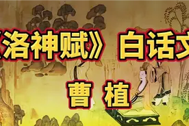 三国曹魏著名文学家曹植《洛神赋》原名《感甄赋》白话文视频封面