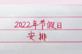 2022年节假日安排。还有三个月就过年了，你打算回老家过年吗？