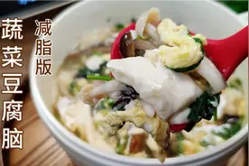 减脂期这样吃豆腐真美味，低卡时蔬豆腐脑，食材丰富比早餐店还香视频封面