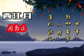 有人说朱敦儒的这首词超越了苏轼的“世事一场大梦”，你觉得呢？视频封面