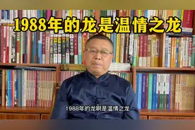 十二生肖详解：1988年出生的属龙人是什么样的人？视频封面