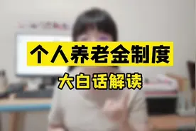 个人养老金制度：自愿缴纳，每年最多交1.2万视频封面