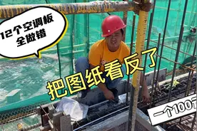 工地刘木匠把图纸看反了，12个空调板全做错，还要100一个视频封面