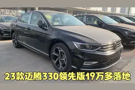 23款迈腾330领先版车库又满了 选配18英寸轮毂 19万多落地怎样