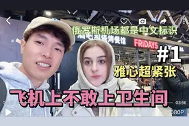 外国媳妇急切的想要回中国，心情大激动，飞机上都不敢上卫生间