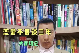切记不要谈超过三年的恋爱视频封面