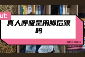 道德经国学395真人用脚后跟呼吸吗？先天气后天气先天精后天精1视频封面