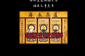 道教福生无量天尊是什么意思呢
