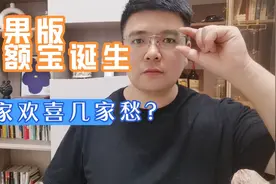 苹果版余额宝诞生，几家欢喜几家愁，谁该坐不住了？视频封面