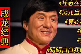 成龙经典歌曲《壮志在我胸》《男儿当自强》《真心英雄》《醉拳》
