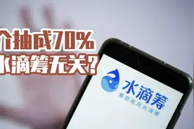 水滴筹中介抽成高达70%，网络众筹到底是慈善还是生意？视频封面