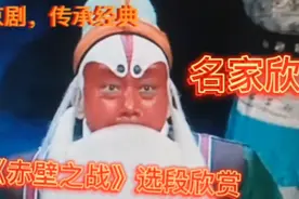 弘扬京剧，传承国粹，孟广禄《赤壁之战》欣赏，太够味过瘾视频封面