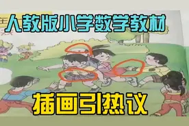 人教版小学数学教材插图引争议，人物画诡异崇洋媚外有软色情。视频封面