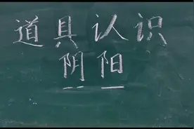 3分钟学会秒辩阴阳，周易基础知识。视频封面