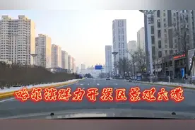 哈尔滨群力开发区一条繁华的景观大道，下面带大家去看看现况如何视频封面