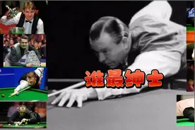 斯诺克历史上最绅士的六位球员都是谁？老球王戴维斯仅排在第二位视频封面