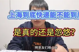 现在好多抖音电商都在说上海可以寄快递了，但是真的能到吗？