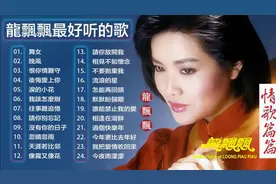 龙飘飘《情歌篇篇》经典龙腔雅韵代表作24首 带给你最好听的歌视频封面