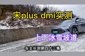 宋plusdmi实测上下冰雪坡道，车主长测第43集视频封面