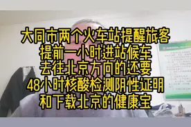 大同市两大火车站提醒旅客，因为防控疫情，要提前一小时进站候车视频封面