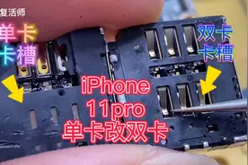 iPhone11pro单卡改双卡，手机机主又可以多战两年了！视频封面