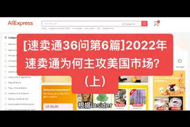 2022年，速卖通为何主攻美国市场？视频封面