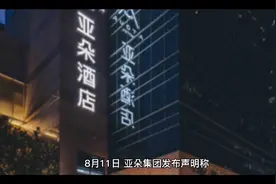 亚朵集团声明不足以服众 阿里员工房卡被上司拿到有3大疑问视频封面