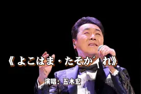 日语怀旧金曲，五木宏《横滨的黄昏》，伤感的歌声催人泪下，心碎视频封面