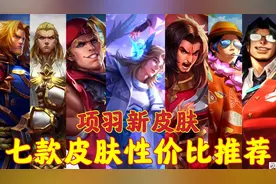 项羽七款皮肤性价比推荐，新皮肤无限倾心太好看了吧？