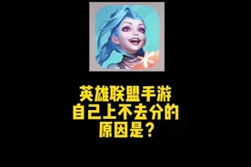 英雄联盟手游自己上不去分的原因视频封面