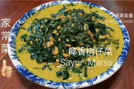 树仔菜这样的煮法你一定要试