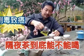细菌超标，致癌？隔夜茶到底能不能喝，三个检测结果，让人意外视频封面