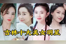 吉林十大美女明星，个个美如天仙，美女主持人李思思仅排第四视频封面