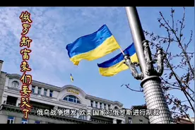 俄罗斯富豪在欧美财产被没收……视频封面