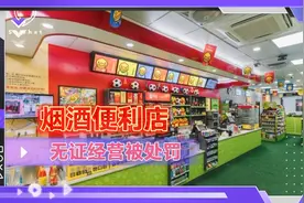 烟酒便利店没有烟草证卖烟被处罚，如果这么严格，多少店要倒闭视频封面