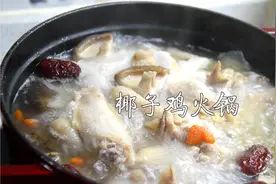 自制无敌好吃的椰子鸡火锅，超简单零失败，充满了海岛气息视频封面