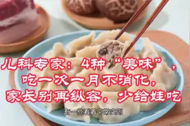 儿科专家：4种美味，吃了很难消化，家长别再纵容，少给娃吃视频封面