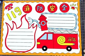 消防安全手抄报，消防安全日手抄报，用尺子画简单好看的手抄报视频封面