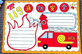 消防安全手抄报，消防安全日手抄报，用尺子画简单好看的手抄报视频封面
