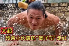 农村小伙腿脚残疾不便，凭借双手撑起家庭，练就一身“蝎子功”视频封面