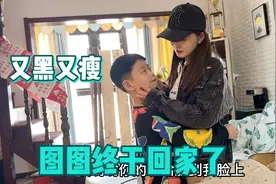 图图终于回家 隔离20天黑又瘦 见面就报喜差点考双百美阳阳奖汉堡