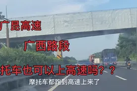 广昆高速，广西路段，第一次知道原来摩托车也可以上高速行驶视频封面