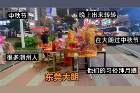东莞大朗很多潮州人：过中秋节他们有拜月娘的习俗！视频封面