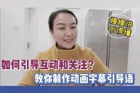 自媒体如何引导互动和关注？加上点赞、评论、转发等动画字幕！视频封面
