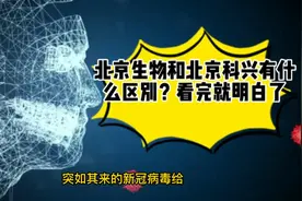 北京生物和北京科兴区别视频封面