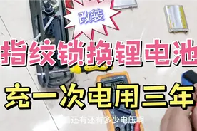 指纹锁改成锂电池，充一次电可用三年？赶快动手diy试试！视频封面
