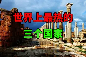 世界上最热的三个国家视频封面